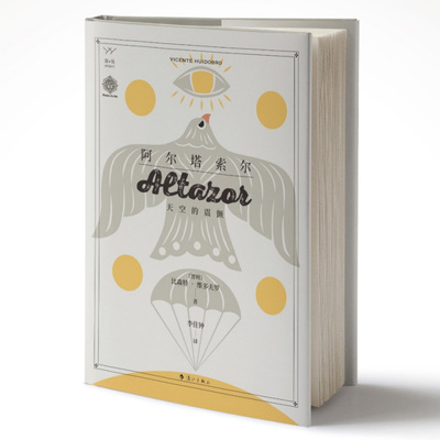 阿尔塔索尔 天空的震颤比森特智利诗人创造主义诗歌流派中译本完整翻译天神带着降落伞从天顶跳下坠入深渊疯癫发狂故事 漓江出版社