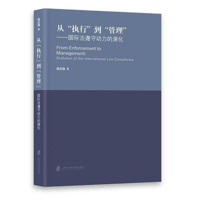正版从“执行”到“管理”:国际法遵守动力的演化:evolution of the interna9787552041682 高云端上海社会科学院出版社法律  书籍