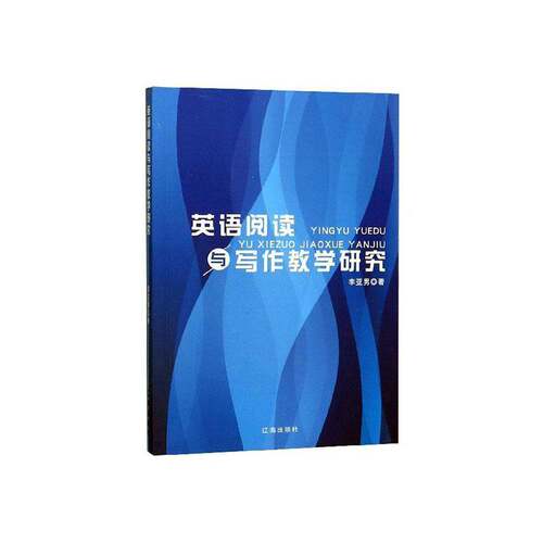 正版英语阅读与写作教学研究9787545153019 李亚男辽海出版社中小学教辅  书籍