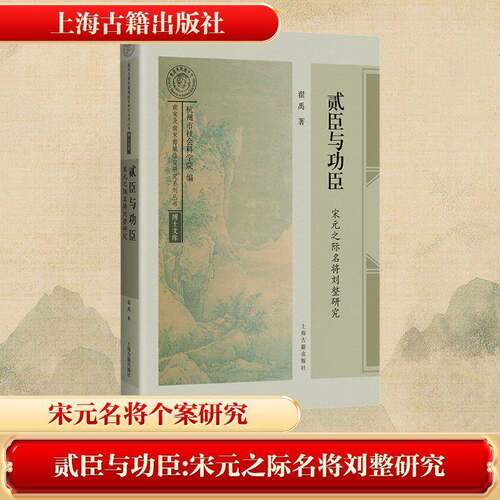 正版贰臣与功臣：宋元之际名将刘整研究9787573214492 翟禹上海古籍出版社传记  书籍