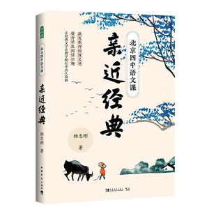 教师用书】北京四中语文课亲近经典 杨志刚 北京四中语文名师细解经典文学之妙中学师生充电书目中学语文阅读千古文章语文教学