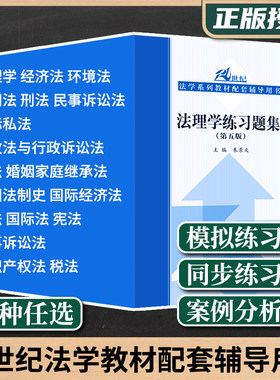 18册任选】法理学练习题集 21世纪法学系列教材配套辅导用书 刑法刑事诉讼法宪法婚姻法继承法中国法制史民事诉讼法民法典人民大学