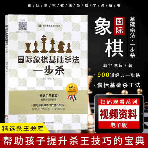 大师三人行 国际象棋基础习题库国际象棋基础杀法一步杀国际象棋入门棋谱教学教程青少年儿童国际象棋教材书籍实际对局基础例题