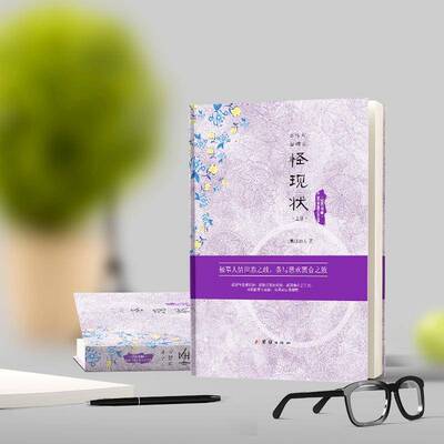 正版二十年目睹之怪现状9787512643994 吴趼人团结出版社外语古典小说中国清代 书籍