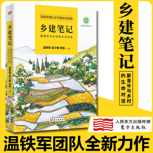 生命对话 温铁军团队乡村建设实践篇 八次危机 乡村建设历史书籍经济理论 乡建笔记：新青年与乡村 去依附作者温铁军 书