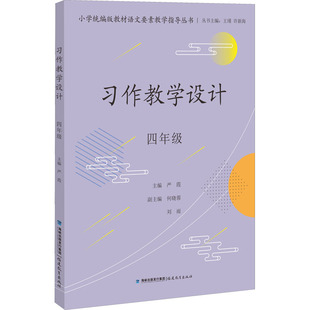 小学统编版教材语文要素教学指导丛书 习作教学设计 四年级4年级 教学设计 教育理论 福建教育出版社