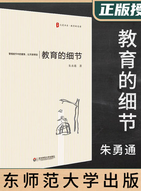 新版 教育的细节 朱永通 校长老师教育工作者读物 教育理念观点 学生管理教育培养 教师授课备课教育书籍 华东师范大学出版社