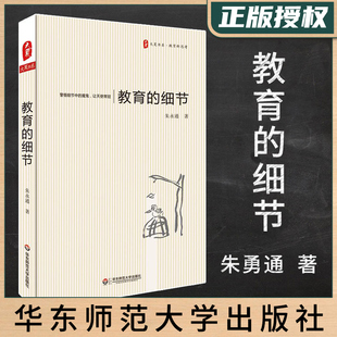 新版 教育的细节 朱永通 校长老师教育工作者读物 教育理念观点 学生管理教育培养 教师授课备课教育书籍 华东师范大学出版社