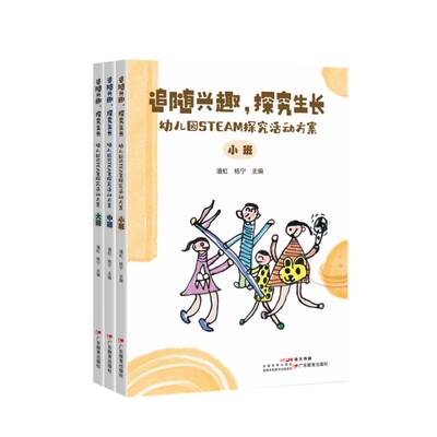 正版追随兴趣，探究生长:幼儿园STEAM探究活动方案（全3册）9787554855058 潘虹广东教育出版社社会科学  书籍