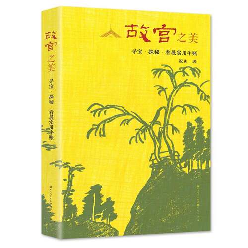 正版故宫之美：寻宝·探秘·看展实用手账9787501612956 祝勇天天出版社历史  书籍