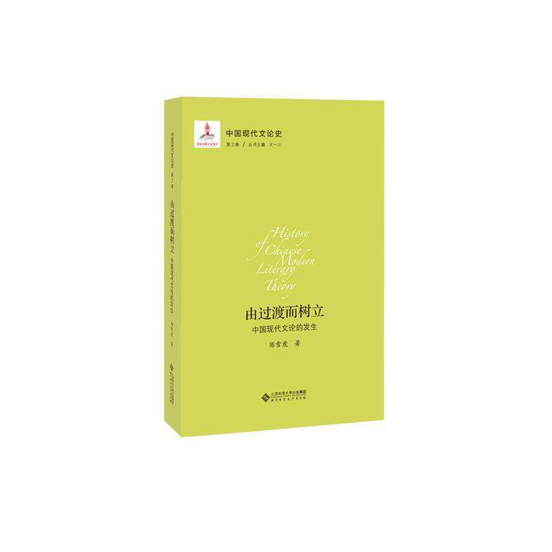 正版由过渡而树立:中国现代文论的发生9787303211425 陈雪虎北京师范大学出版社文学 书籍