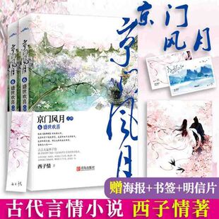 正版京门风月6盛世欢喜 附赠海报书签明信片西子情著古代言情小说青春女古代古风权谋畅销书籍纨绔世子妃青春文学女悦读纪