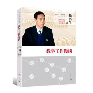 魏书生 教学工作漫谈 教师培训用书 名师教学理论 改革开放教育教学艺术教育书 班主任工作漫谈 实用工作指南 漓江出版社正版