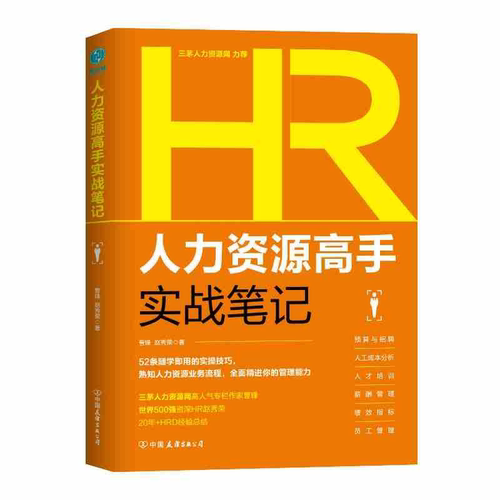 人力资源高手实战笔记 HR教你人力资源行政管理书籍人事入门培训师书 企业绩效考核与薪酬管理金字塔原理职场面试招聘教材笔记