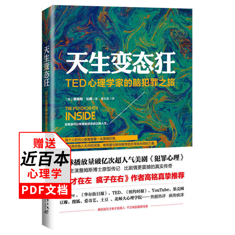 天生變態(tài)狂 TED心理學(xué)家的腦犯罪之旅 天才在左瘋子在右作者高銘 人氣美劇犯罪心理主演詹姆斯博士原型傳記 變態(tài)心理學(xué)書籍