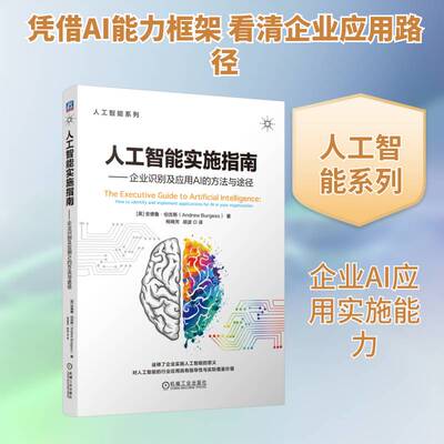 正版人工智能实施指南:企业识别及应用AI的方法与途径9787111770213 安德鲁·伯吉斯机械工业出版社工业技术  书籍