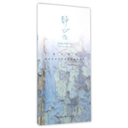 美言美语田英章田雪松硬笔楷体描临本静心悟  无蒙纸临摹纸楷书临摹入门字帖 学生钢笔字帖速成正版横翻字帖 湖北美术出版社