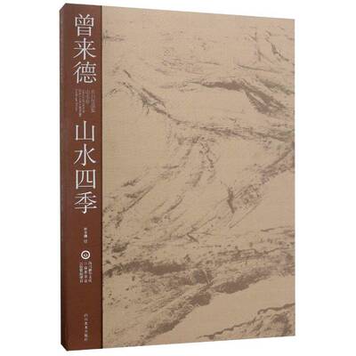 正版曾来德系列作品集·山水卷·山水四季9787541084683 曾来德绘四川社艺术美术作品集中国现代 书籍