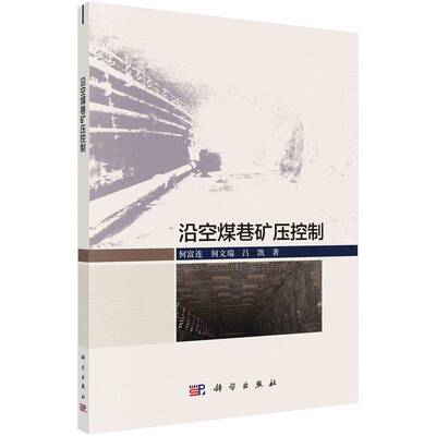 正版沿空煤巷矿压控制9787030777270 何富连科学出版社工业技术  书籍