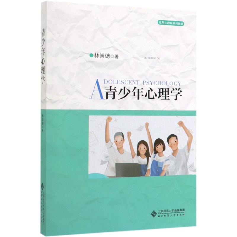 青少年心理学 林崇德 北京师范大学出版社 应用心理学系列教材 青少年心理研究青少年成长 大学心理学教材
