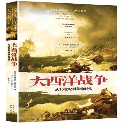 正版大西洋战争:从15世纪到时代:from the fifteenth century to the age 9787224147858 杰弗里·普兰克陕西人民出版社军事  书籍