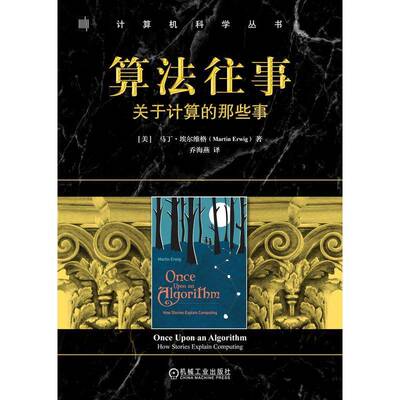 正版算法往事:关于计算的那些事:how stories explain computing9787111780243 马丁·埃尔维格机械工业出版社工业技术  书籍