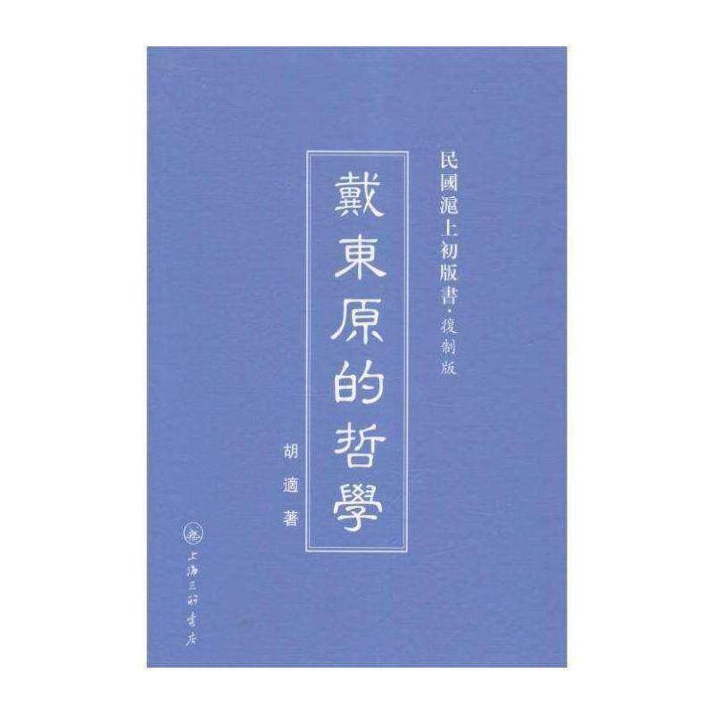 正版戴东原的哲学9787542646408 胡适上海三联书店哲学宗教戴震哲学思想研究 书籍