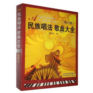 民族唱法 歌曲大全修订版 郭祥义 民族乐谱音乐书声乐教程流行歌曲简谱书 声乐教材 高等艺术院校声乐培训教材 山西教育出版社