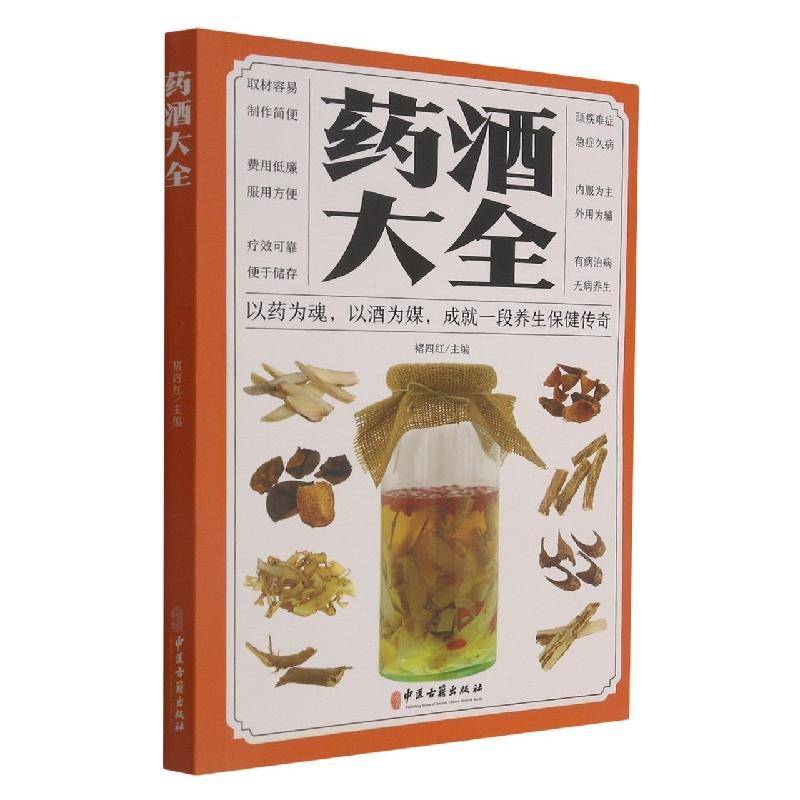 正版药酒大全9787515222455 褚四红中医古籍出版社医药卫生药酒验方普通大众书籍