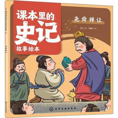 正版课本里的史记故事绘本：尧舜禅让9787122430663 乐凡化学工业出版社儿童读物  书籍