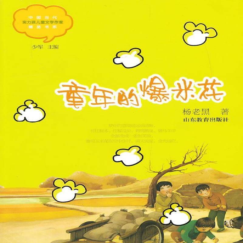 正版童年的爆米花9787532877164 杨老黑山东教育出版社儿童读物  书籍
