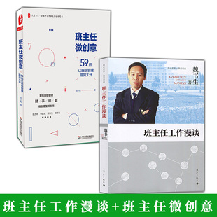 2册】班主任工作漫谈+班主任微创意 魏书生 吴小霞 班主任工作指南 全国中小学班主任培训用书 好学生好学法 老师如何与家长沟通