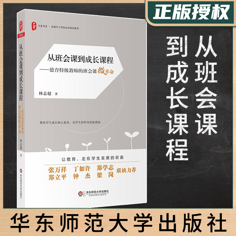 从班会课到成长课程:德育特级教师的班会课微革命林志超班会课设计学生素质教育班会课案例老师班主任学生教育管理用书