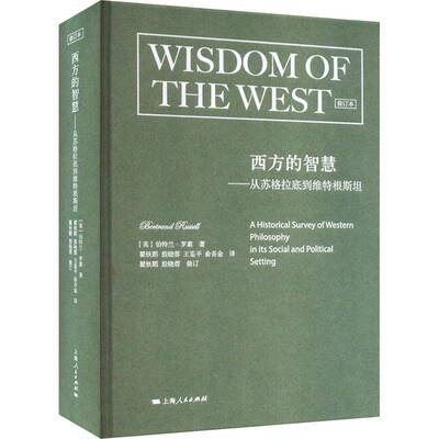 正版西方的智慧:从苏格拉底到维特根:a historical survey of western p9787208184015 伯特兰·罗素上海人民出版社哲学宗教  书籍
