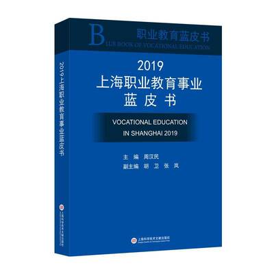 正版上海职业教育事业蓝皮书:2019:20199787543979833 周汉民上海科学技术文献出版社社会科学  书籍