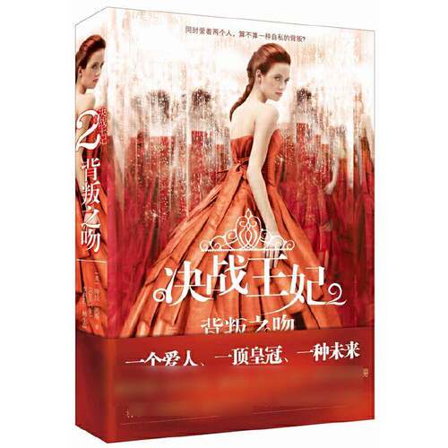正版决战王妃:背叛之吻:29787541141492 绮拉·凯斯四川文艺出版社小说长篇小说美国现代 书籍