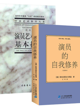 2册】演员艺术语言基本技巧+演员的自我修养  演员表演入门课戏考艺考台词书影视教程演员舞台培训教材中央戏剧学艺术电影电视艺术