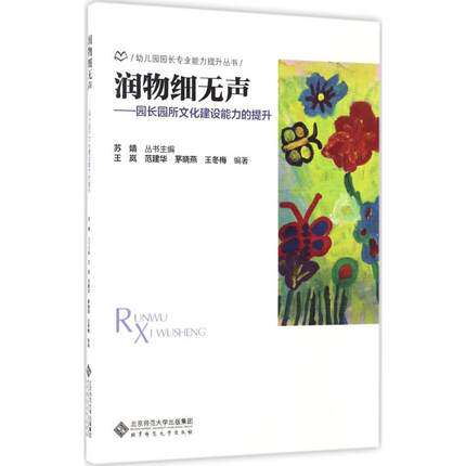 幼儿园园长专业能力提升丛书 润物细无声 园长园所文化建设能力的提升 幼儿园管理用书 幼教书籍 北京师范大学出版