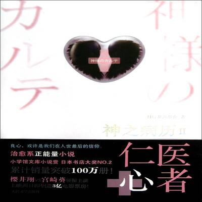 正版神之病历:Ⅱ9787020094080 夏川草介人民文学出版社文学到了四月年度变了 书籍