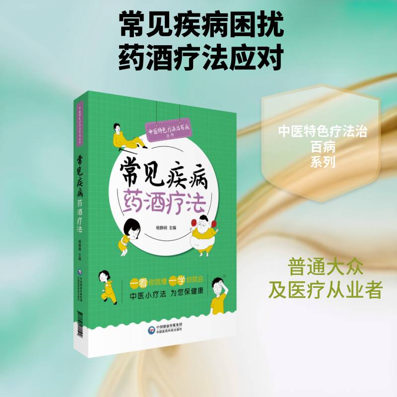 正版常见疾病药酒疗法9787521415599 杨静娴中国医药科技出版社医药卫生  书籍