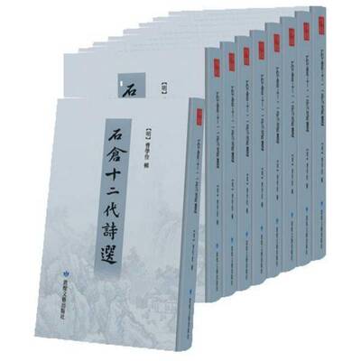 正版石仓十二代诗选9787546813837 曹学佺辑敦煌文艺出版社古籍国学古典诗歌诗集中国 书籍