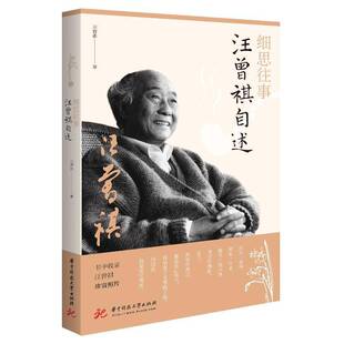 正版细思往事：汪曾祺自述9787568066570 汪曾祺华中科技大学出版社传记汪曾祺自传普通大众书籍