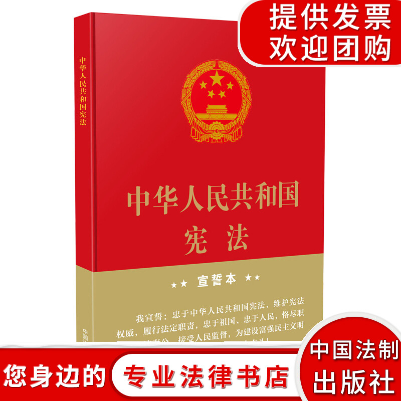 中华人民共和国宪法（ 32开精装宣誓本）中国宪法书新版宪法法条法律法规 宪法单行本 宪法小红本中国法制出版社 法律法规社科