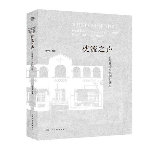 正版枕流之声:百年枕流公寓的口述史:oral histories of the centennial brookside apa9787558628436 赵令宾上海人民社建筑  书籍