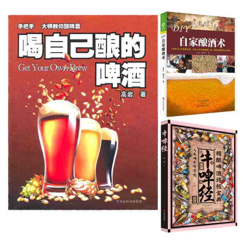 YS 自家酿酒术 揭秘名酒的酿制密码 无私公开自家酿酒心法 一本书让你变身酒专家 啤酒葡萄酒红酒威士忌白兰地清香型白酒酿造技术