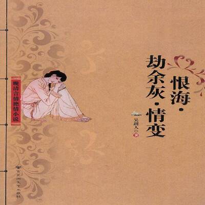 正版恨海·劫余灰·情变9787550000940 吴趼人百花洲文艺出版社小说古典小说小说集中国清代 书籍