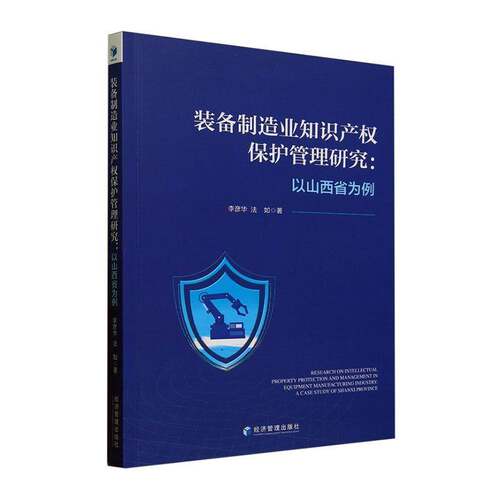 正版装备制造业知识产权保护管理研究:以山西省为例:a case study of shanxi provi9787524300076 李彦华经济管理出版社经济  书籍