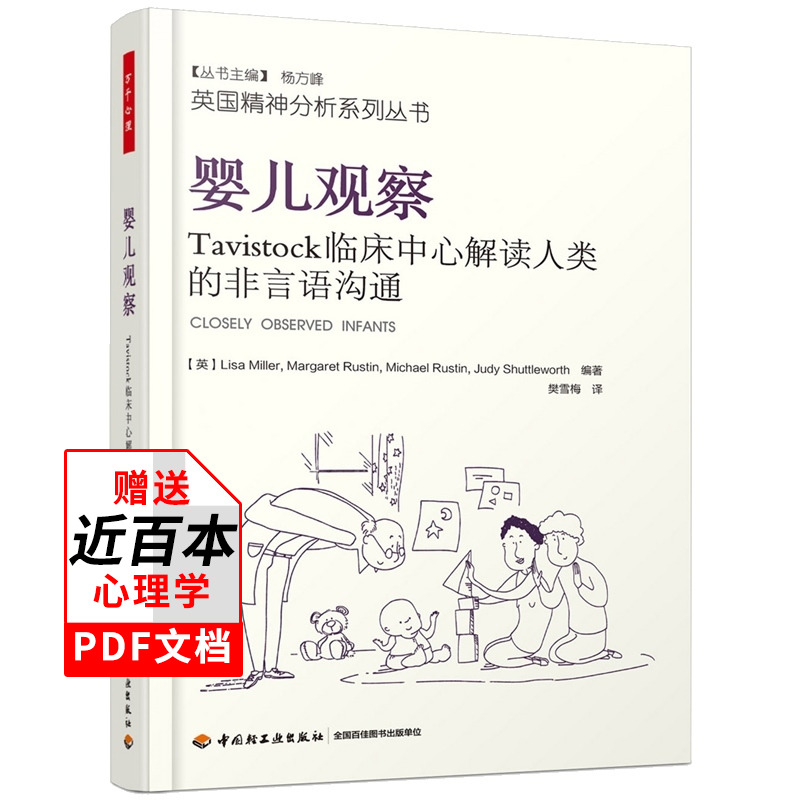万千心理婴儿观察Tavistock临床中心解读人类的非言语沟通 心理学书籍精神分析师婴儿情绪分析心理医生咨询师指导书临床克莱茵