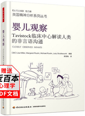 万千心理婴儿观察Tavistock临床中心解读人类的非言语沟通 心理学书籍精神分析师婴儿情绪分析心理医生咨询师指导书临床克莱茵