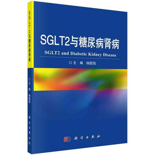 正版SGLT2与糖尿病肾病9787030701961 杨俊伟科学出版社自然科学剂关系糖尿病肾病研究普通大众书籍